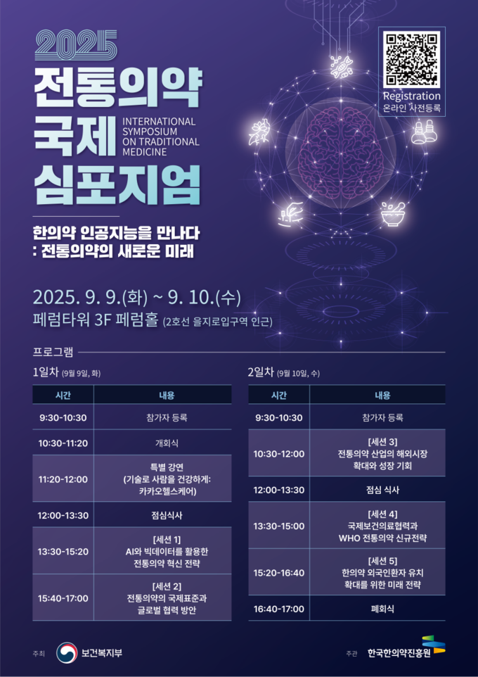 2025 전통의약 국제 학술토론회 (보건복지부 제공)