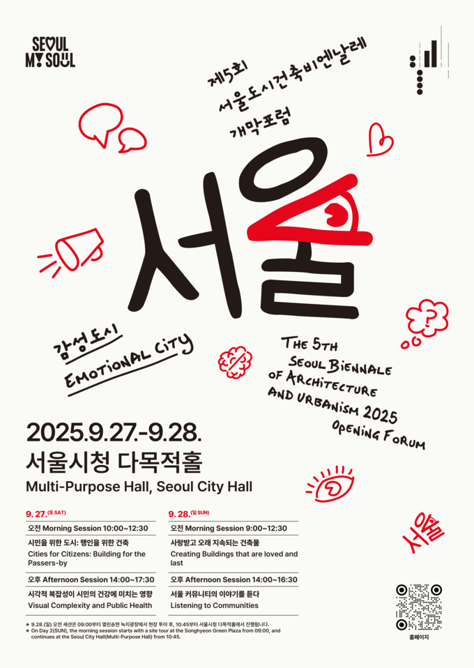 서울도시건축비엔날레 개막 포럼 (서울시)
