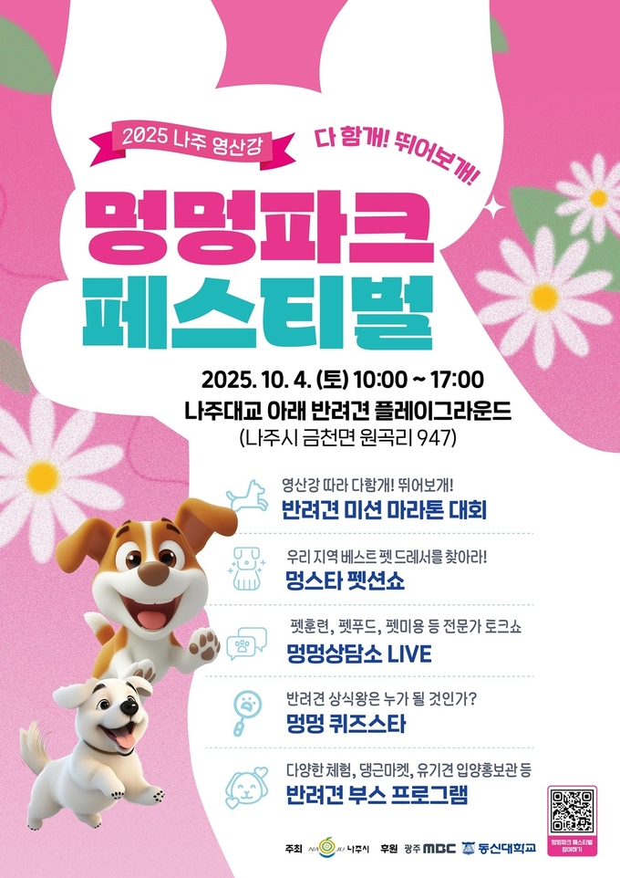 영산강 멍멍파크 페스티벌 (나주시)