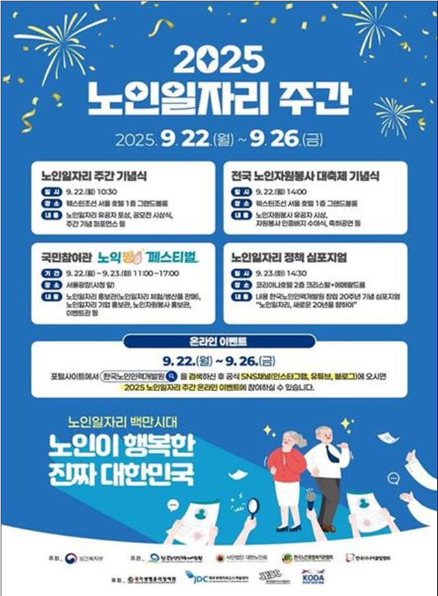 2025 노인일자리 주간 (보건복지부 제공)
