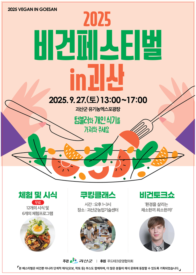 2025비건페스티벌in괴산 (괴산군)