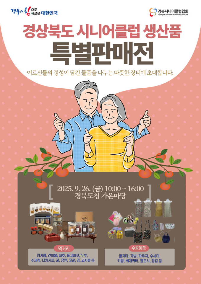 노인일자리 생산품 특별판매전 (경상북도)