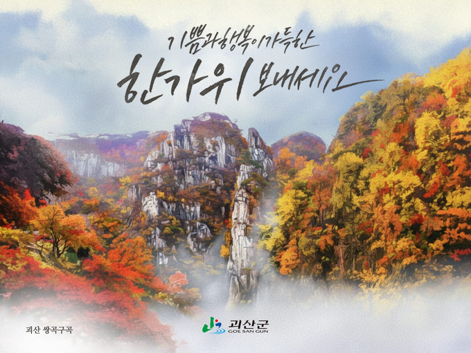 추석 명절 인사카드 (괴산군)