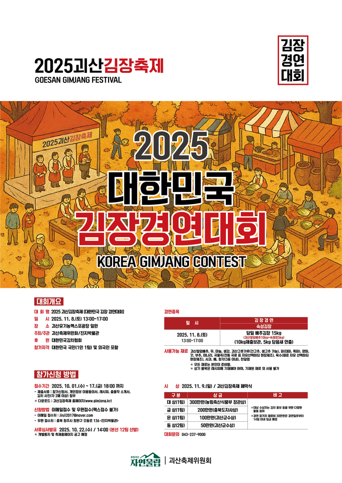 대한민국 김장 경연대회 (괴산군)