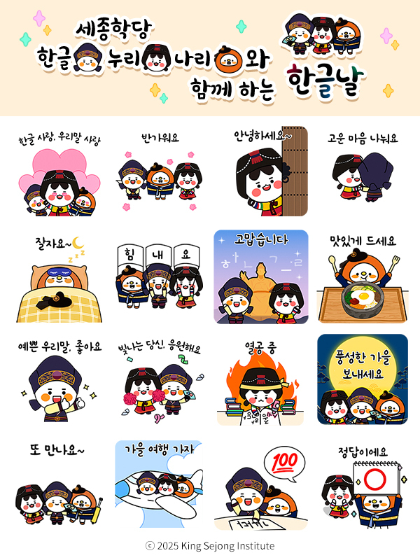 카카오톡 이모티콘 (세종학당재단 제공)