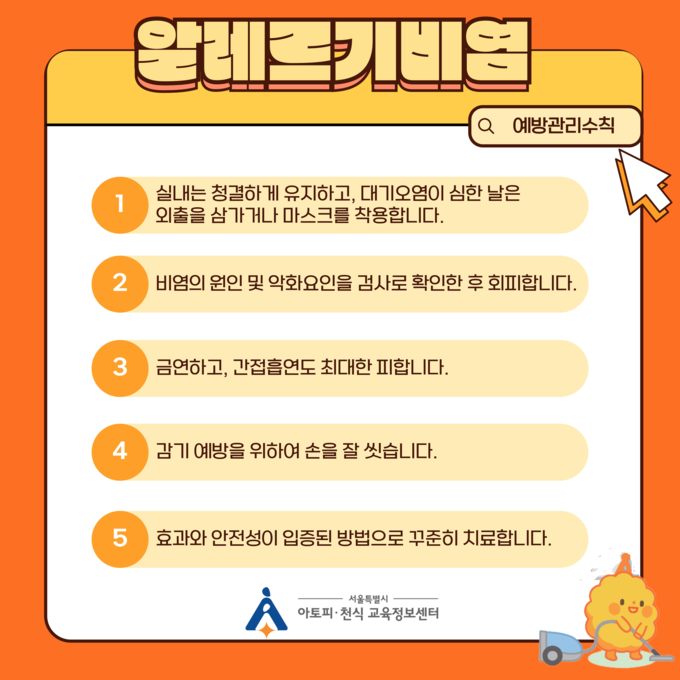 알레르기비염 예방관리수칙 (서울시)