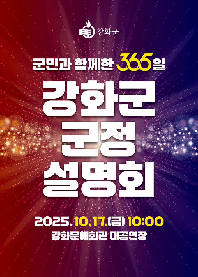군민과 함께한 365일 군정 설명회 (강화군)