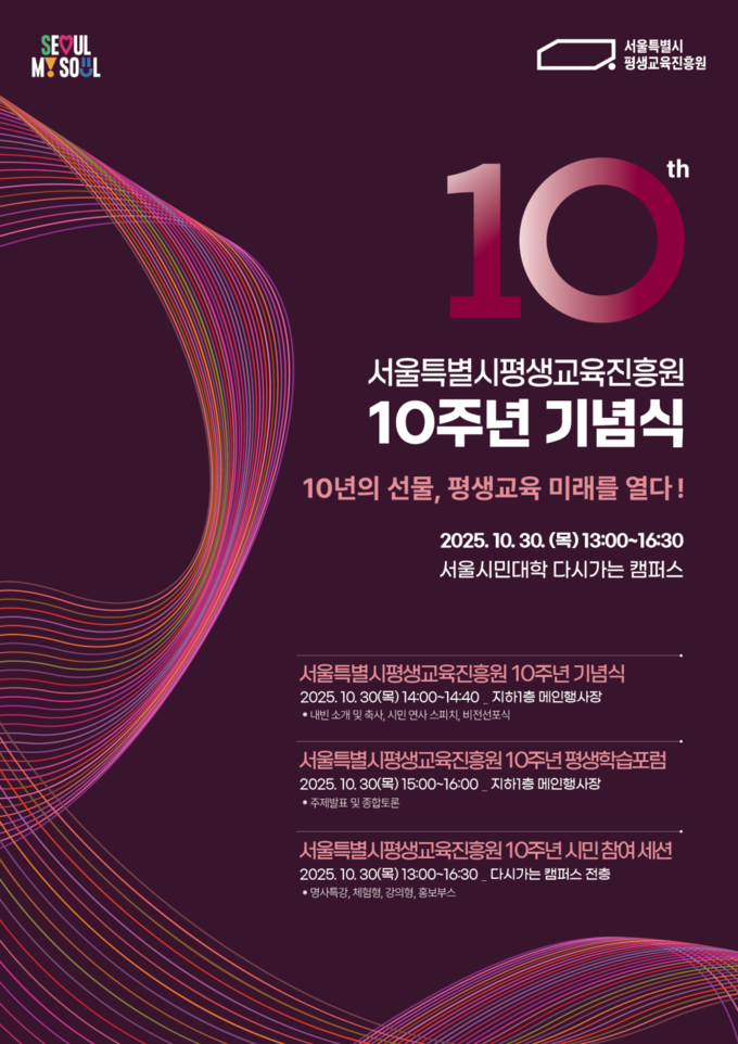 서울시평생교육진흥원 10주년 기념식 (서울시평생교육진흥원 제공)