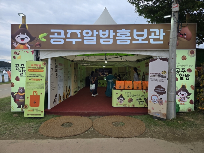 밤산업박람회 (충청남도)