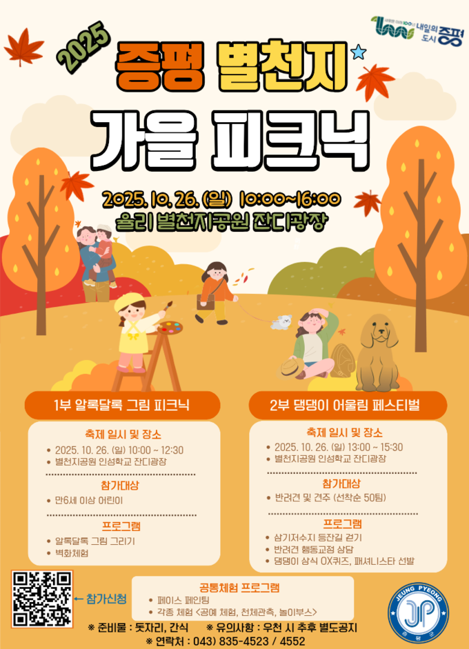 증평별천지 가을피크닉 (증평군)