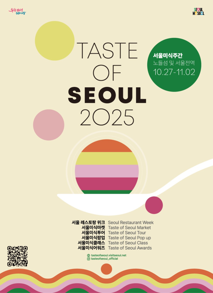 2025 서울 미식주간 (서울시)