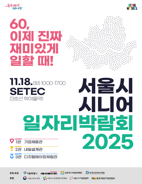 서울시 시니어 일자리박람회 2025 (서울시)