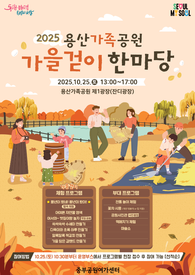 2025년 용산가족공원 가을걷이 한마당 (서울시)