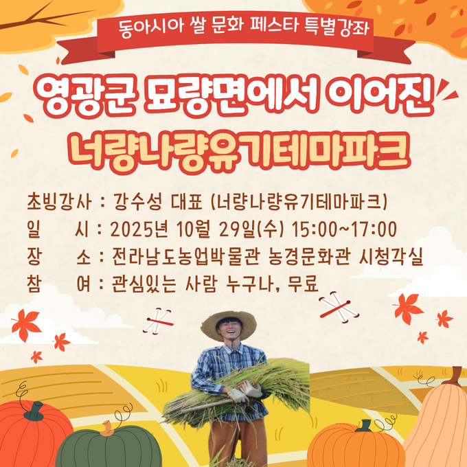 동아시아 쌀문화 페스타 특별강좌 (전라남도)