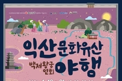 익산시, '백제왕궁의 향연' 문화유산 야행 개막