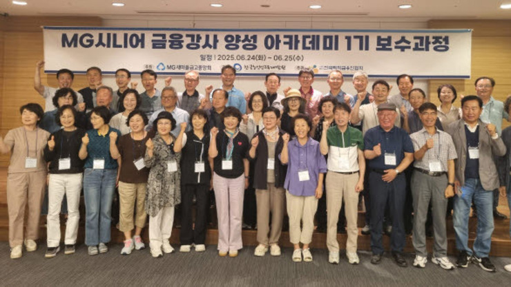 새마을금고, MG시니어 금융강사 양성...사회공헌 모델 확대