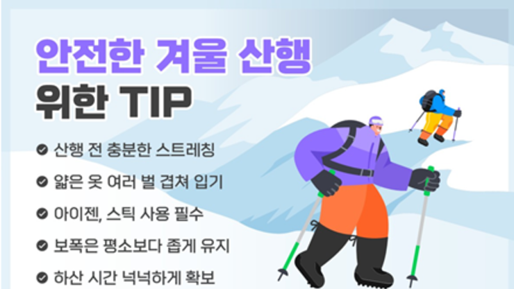 겨울 산행 즐기려다 아찔…설산(雪山)의 낭만 뒤 숨은 부상 예방하려면?