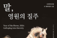 국가유산청·신세계, 말의 해 기념 특별전 ‘말, 영원의 질주’ 개최