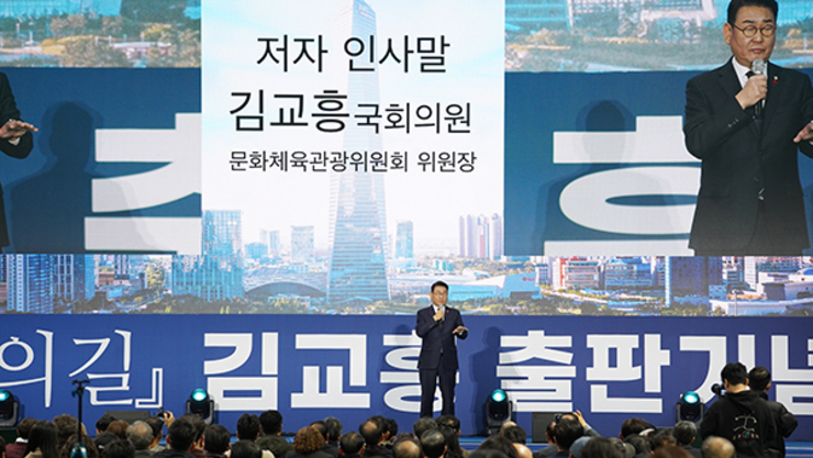 시민을 위로하고 안심시키는 정치...'김교흥의 길' 출판기념회 개최