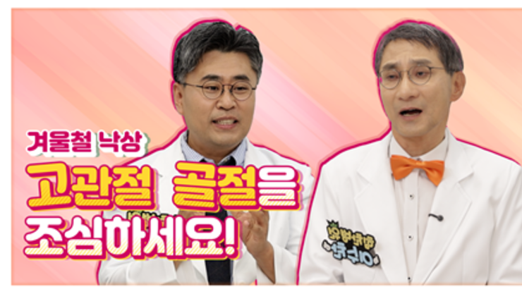 “겨울철 낙상, 고령자·골다공증 환자 고관절 골절 위험”