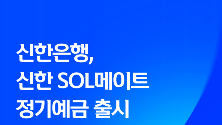 신한은행, 시니어에 연 3.1 금리 준다...정기예금 출시