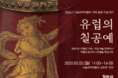 서울공예박물관, 유럽 칠공예 조명하는 특별강연 개최