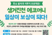 진천군, ‘생거진천 에코머니’ 2월부터 추진…군민 참여 탄소중립 실천