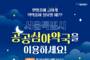 서울시, 공공심야약국 25개 자치구 39곳 운영…심야 의약품 접근성 강화