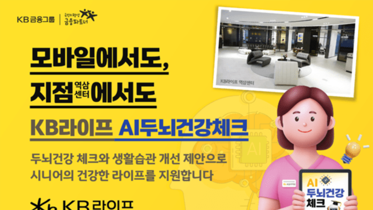 KB라이프, AI 두뇌건강 체크 서비스 출시...시니어 라이프케어 파트너 강화