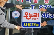 음성군, 골목형상점가서도 온누리상품권 사용 가능…지역상권 활성화 총력