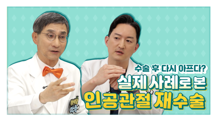 힘찬병원 김태현 진료원장 “이럴 때 무릎 인공관절 재치환술 필요”