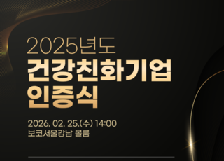 보건복지부, 2025년 건강친화기업 27개사 인증…직장 건강경영 확산 본격화