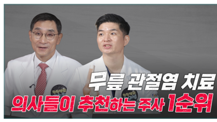 부산힘찬병원 송의섭 원장, 무릎 관절염 초기 주사 치료로 호전 가능 소개