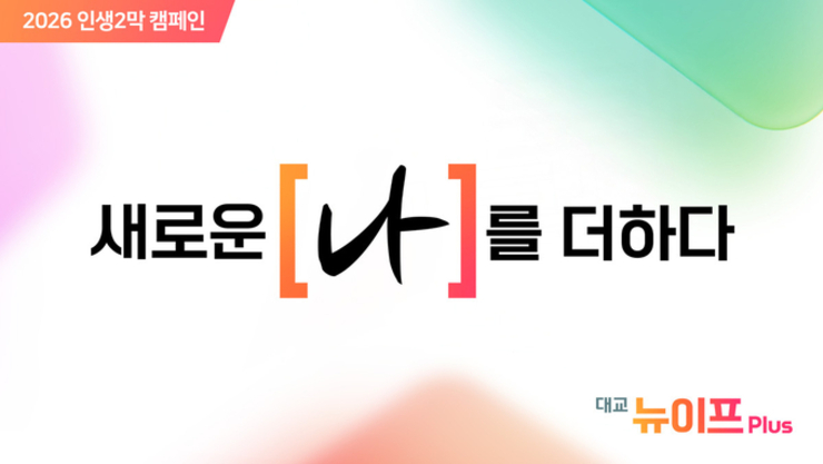 대교 뉴이프Plus, 시니어 응원 ‘새로운 나를 더하다’ 캠페인 론칭