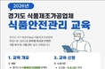 경기도, 식품제조업 위생관리 교육 확대…이물 대응·표시기준 실무 강화