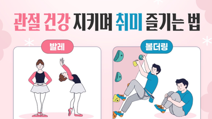 다양한 취미 발레와 볼더링, 레저 노마드족 관절 손상 주의해야