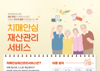 치매 어르신 재산 국가가 관리...정부, ‘치매안심재산관리서비스’ 시범 도입