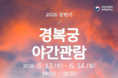 “고궁의 밤 열린다”…경복궁 야간관람 5월 13일 개막