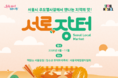 서울시, 봄 축제 연계 ‘서로장터’ 개장…전국 농특산물 직거래 확대